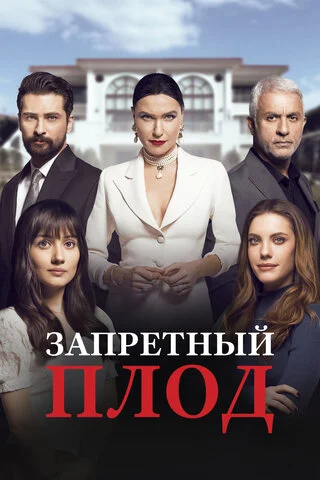 Запретный плод - постер